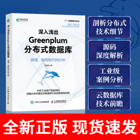 深入浅出Greenplum分布式数据库：原理、架构和代码分析