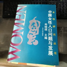 女性研究丛书——中国女性人口问题与发展