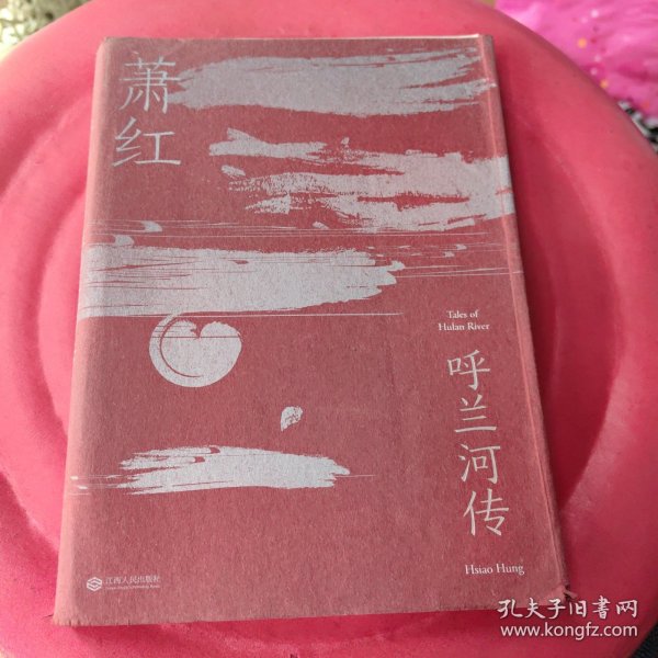 呼兰河传（萧红研究会特别推荐，木刻版画插图纪念版）