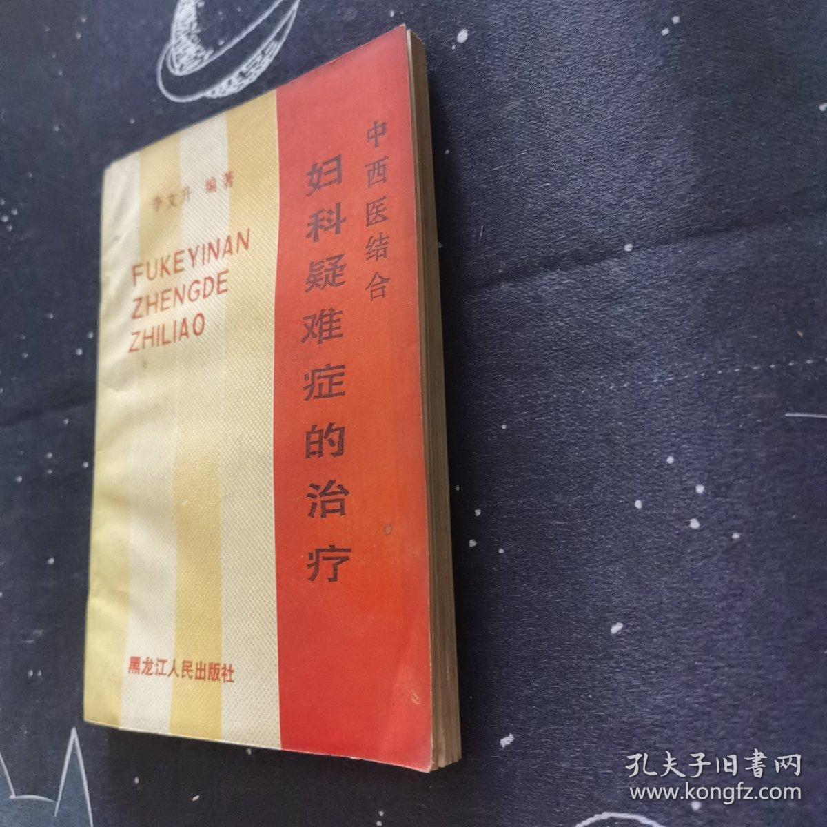 中西医结合妇科疑难症的治疗