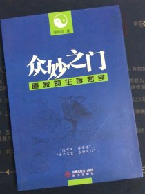 众妙之门：道家的生存哲学