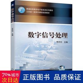 数字信号处理 大中专高职科技综合 作者 新华正版