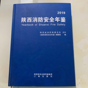 陕西消防安全年鉴2019