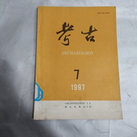 考古(1997.7)