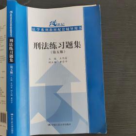 刑法练习题集（第五版）（21世纪法学系列教材配套辅导用书）