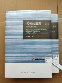 天朝的崩溃（修订版）：鸦片战争再研究 9787108050656 全新正版塑封精装 茅海建 系统研究鸦片战争历经十余年所得成果。茅海建 详尽考订了与战争相关的一系列重要史实，力图以当时的道德观念、思维方式与行为规范去理解历史，使许多在今人看来是荒谬的现象得以显示其在当时环境中的“合理性”。同时，通过对有关人物及其言行活动分析，观察清王朝在历史转折关头的作为，揭示历史进程中的偶然与必然