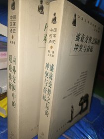 中国改革通史（两卷）