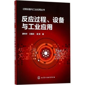 过程设备与工业应用丛书--反应过程、设备与工业应用