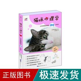 猫咪心理学——让你更懂猫咪的89个秘诀