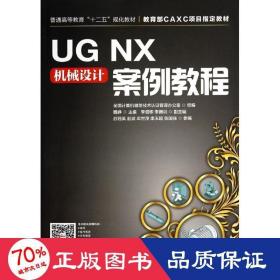 ug nx機械設(shè)計案例教程 圖形圖像 魏崢