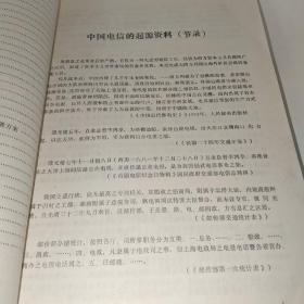 广西邮电志资料汇编 第四辑～建国前电信