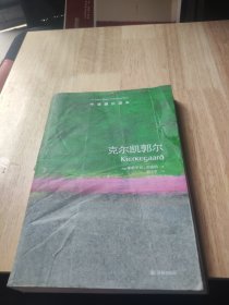 牛津通识读本：克尔凯郭尔