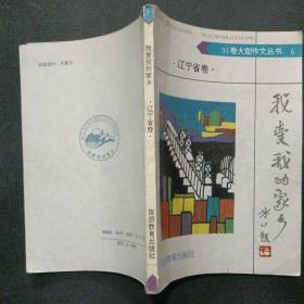 31卷大型作文丛书6 我爱我的家乡 辽宁省卷