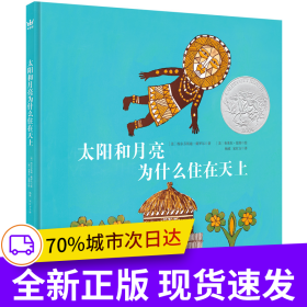 凯迪克银奖绘本：太阳和月亮为什么住在天上（奇想国童书）
