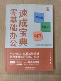 Word/Excel/PPT零基础办公速成宝典