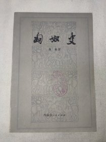 1976年《匈奴史》林干签名本 内蒙古人民出版社