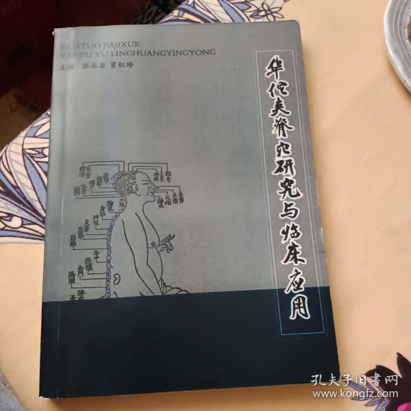 华佗夹脊穴研究与临床应用(影印版)