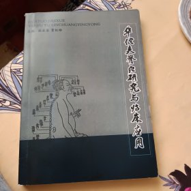 华佗夹脊穴研究与临床应用(影印版)