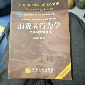 消费者行为学：中国消费者透视