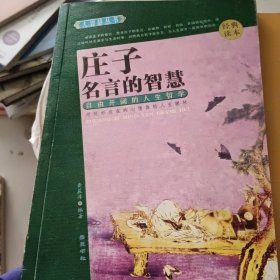 孟子名言的智慧(经典读本)--大智慧丛书