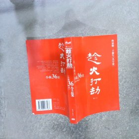 “小说36计”     趁火打劫