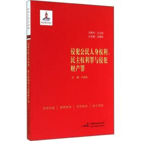 侵犯公民人身权利、民主权利罪与侵犯财产罪