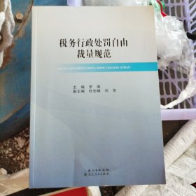 税务行政处罚自由裁量规范（小16开16）