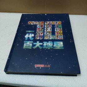 70一代百大球星【无赠品，封底有破损，品如图】