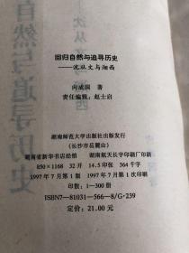 回归自然与追寻历史:沈从文与湘西（作者签赠本）