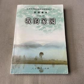 义务教育课程标准实验教科书语文·自读课本：我的家园（九年级上册）