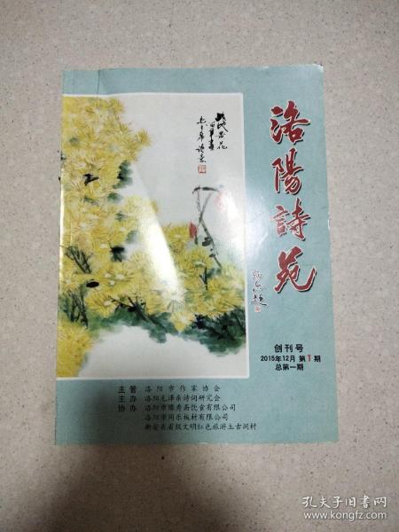 洛阳诗苑（创刋号.）