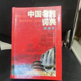 中国名胜词典精编本