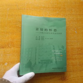 亲切的怀恋-（吉林大学哲学系系友访谈录）【书有水渍 看图】