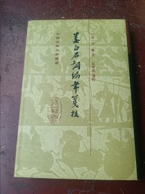 姜白石词编年笺校32开精装，98年1版1印