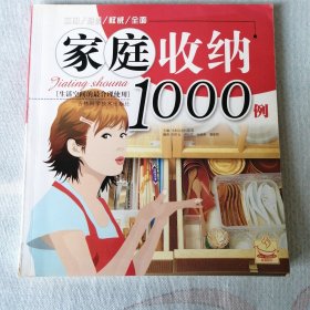 家庭收纳1000例