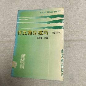 作文章法技巧（修订本）