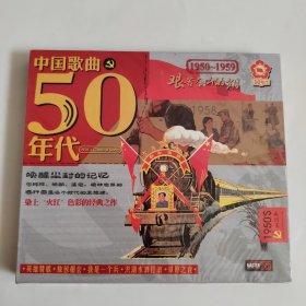 中国歌曲50年代 2CD