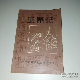 玉匣记（增广家用万宝玉匣记秘书）