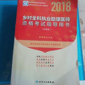 2018口腔执业医师资格考试实践技能指导用书（配增值）