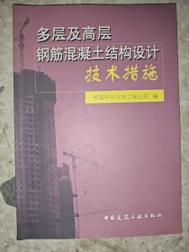 多层及高层钢筋混凝土结构设计技术措施