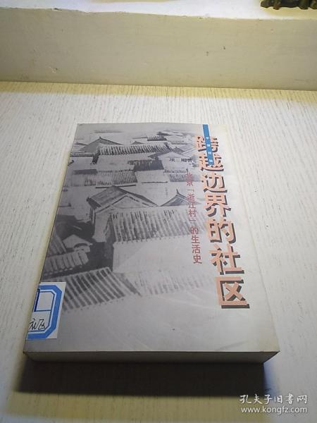 跨越边界的社区：北京“浙江村”的生活史