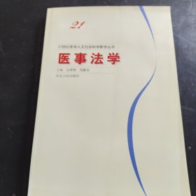 21世纪医学人文社会科学教学丛书：医事法学