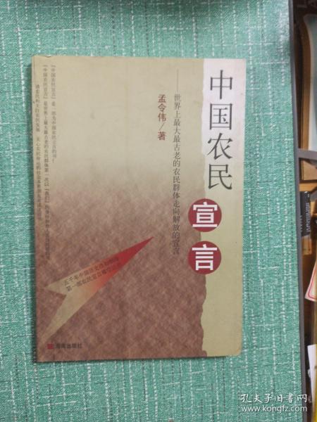 中国农民宣言:世界上最大最古老的农民群体跨进新世纪的宣言