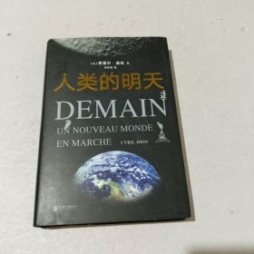 人类的明天