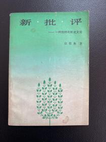 新批评——一种独特的形式文论-赵毅衡 著-中国社会科学出版社-1988年5月一版二印