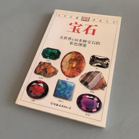 宝石：全世界130多种宝石的彩色图鉴