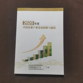 2020年度中国农业产业发展趋势与建议