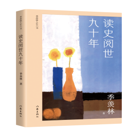 读史阅世九十年（季羡林人生六书收录《牛棚杂忆》等，钱文忠力荐，展现国学大师读史阅世的一生）