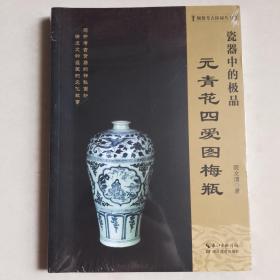 《瓷器中的极品——元青花四爱图梅瓶》