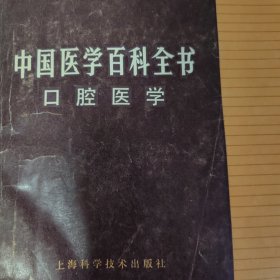 中国医学百科全书（口腔医学）